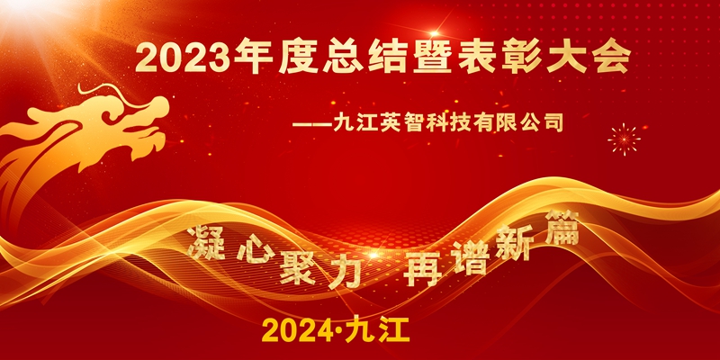 “凝心聚力，再谱新篇”——九江91精品国产麻豆国产自产在线科技2023年终总结暨表彰大会
