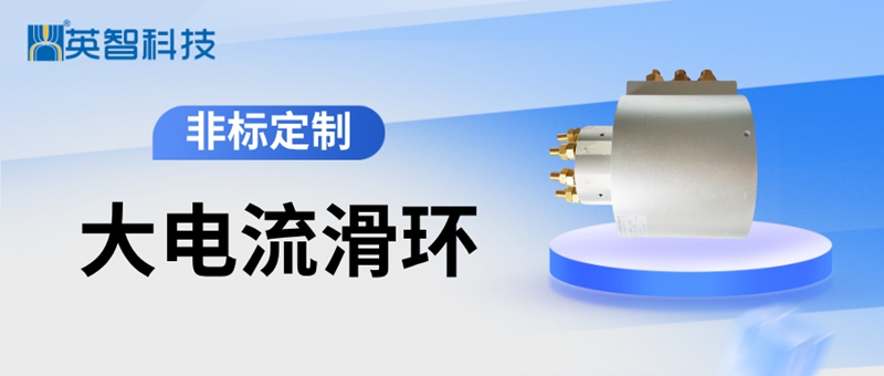 大电流导电99麻豆久久久久精品国产.jpg