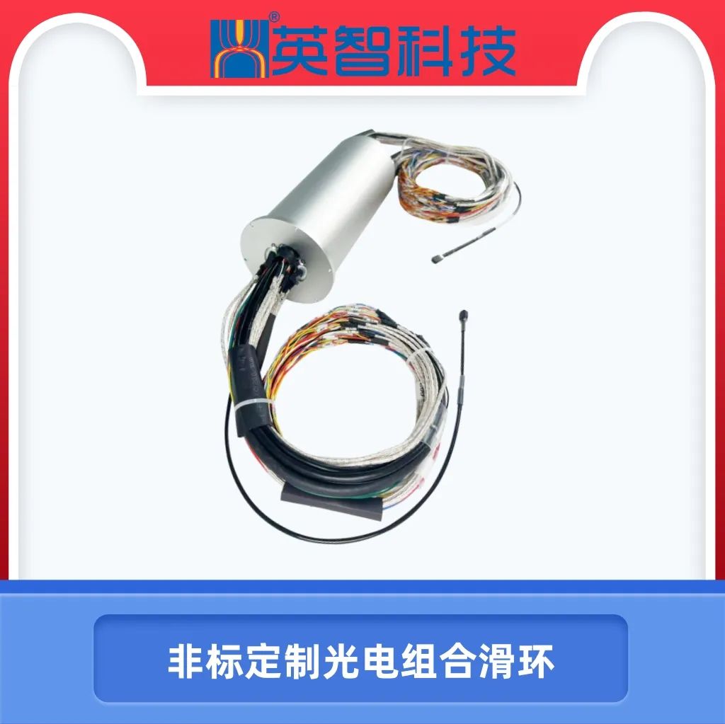【非标定制·高效传输】九江91精品国产麻豆国产自产在线科技光电组合汇流环全新发布！
