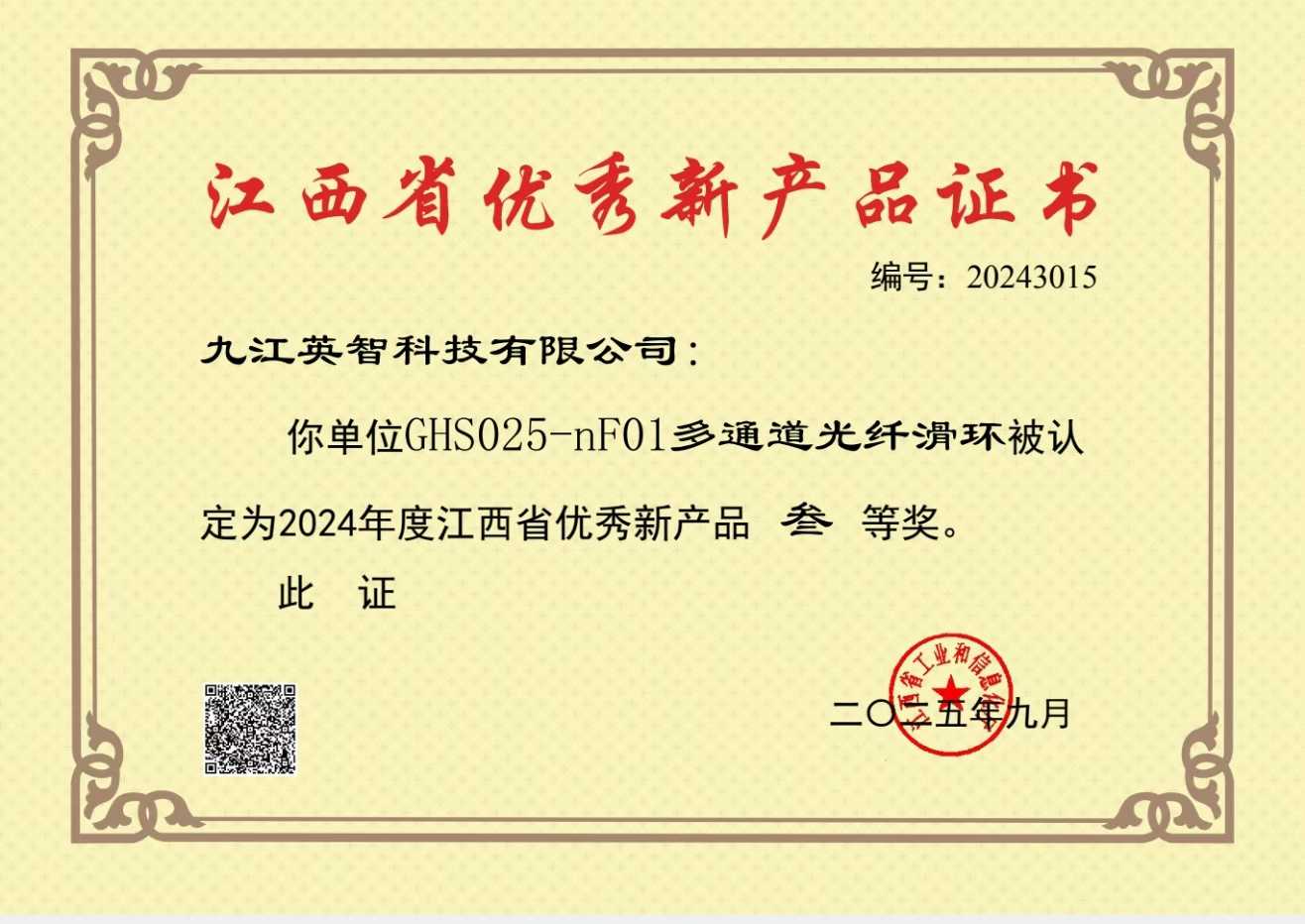 九江91精品国产麻豆国产自产在线科技GHS025-nF01多通道光纤99麻豆久久久久精品国产荣获江西省优秀新产品三等奖